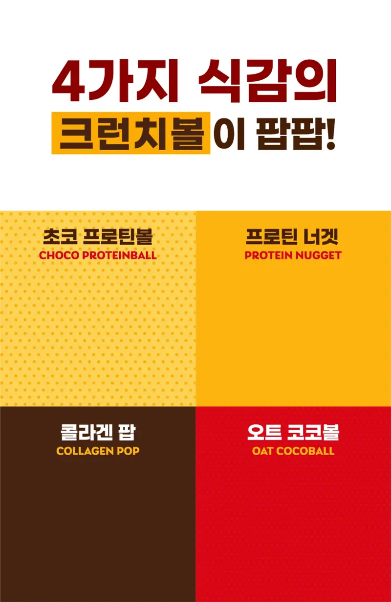 [NEW 블루베리요거팝] 크런틴 크런치볼 단백질쉐이크 5box(25팩) 5종 택1 상세페이지 62